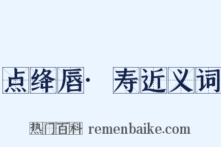 点绛唇·寿近义词是什么意思的图片